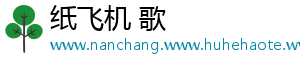 纸飞机 歌
